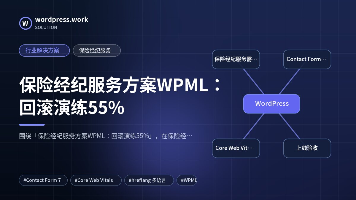 保险经纪服务方案WPML:回滚演练55%|行业解决方案|保险经纪服务