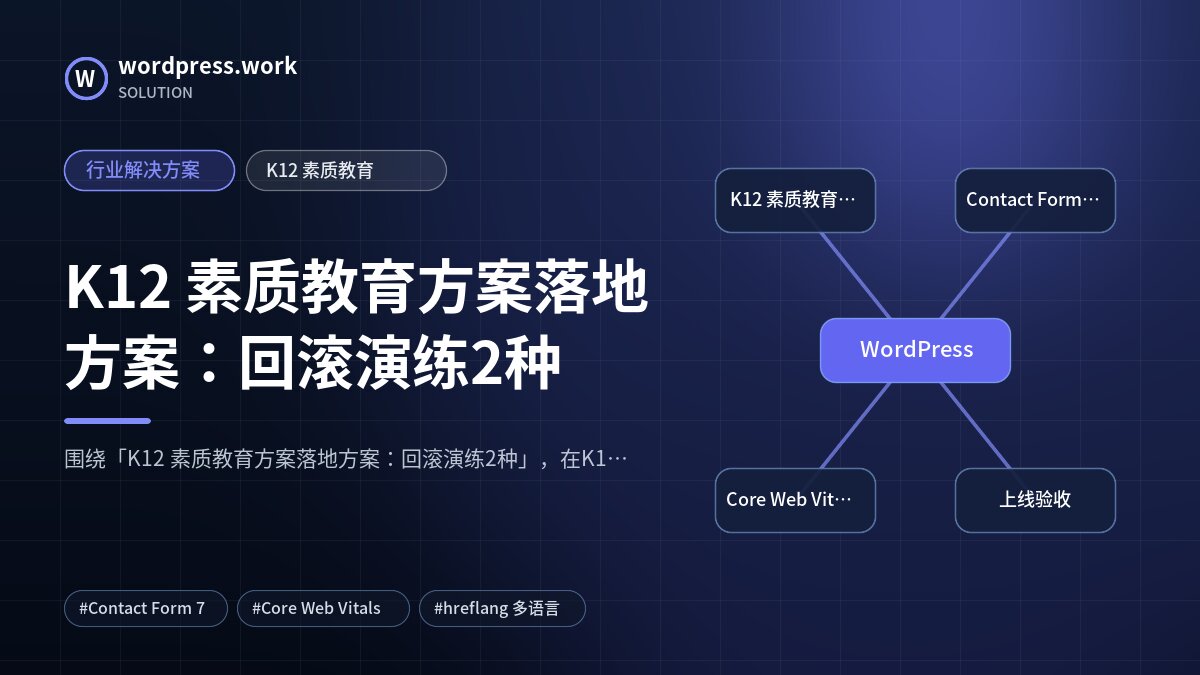 K12 素质教育方案落地方案：回滚演练2种｜行业解决方案｜K12 素质教育