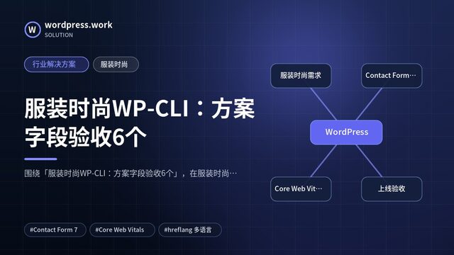 服装时尚WP-CLI:方案字段验收6个|行业解决方案|服装时尚