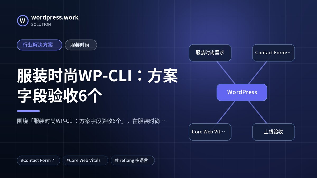 服装时尚WP-CLI:方案字段验收6个|行业解决方案|服装时尚