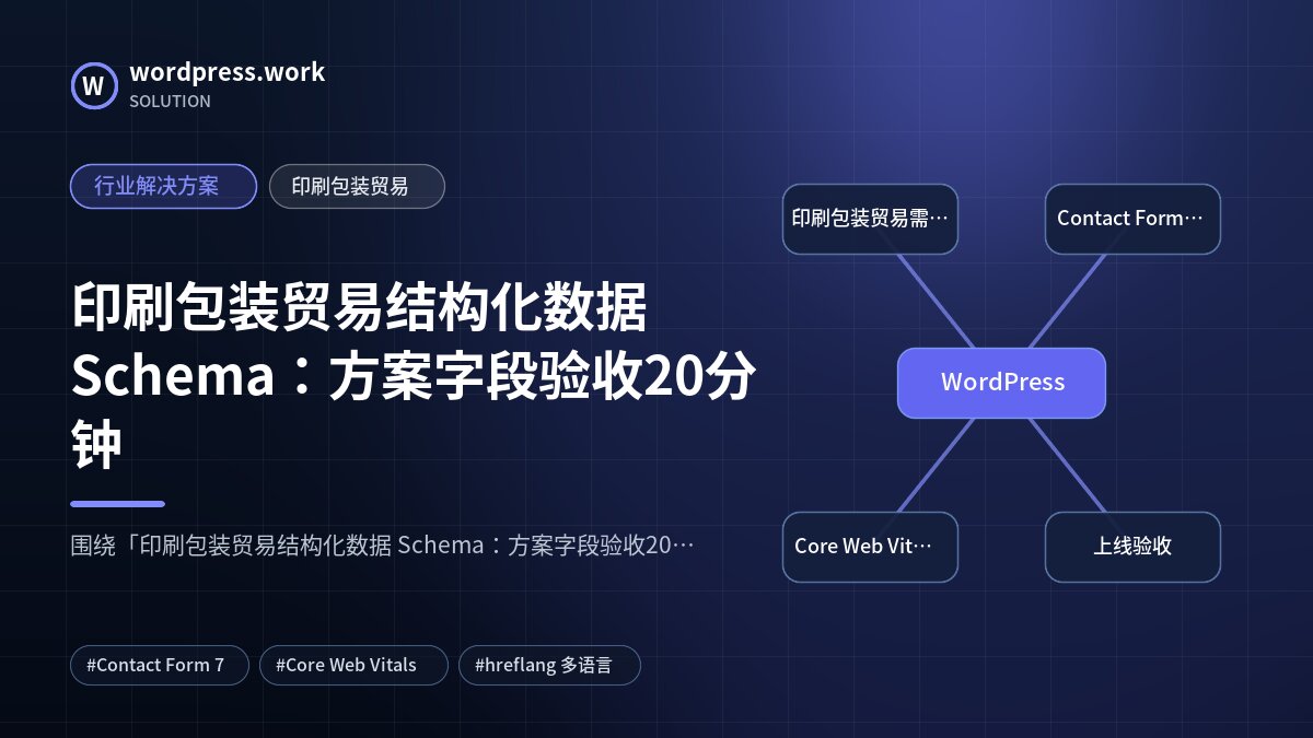 印刷包装贸易结构化数据 Schema:方案字段验收20分钟|行业解决方案|印刷包装贸易