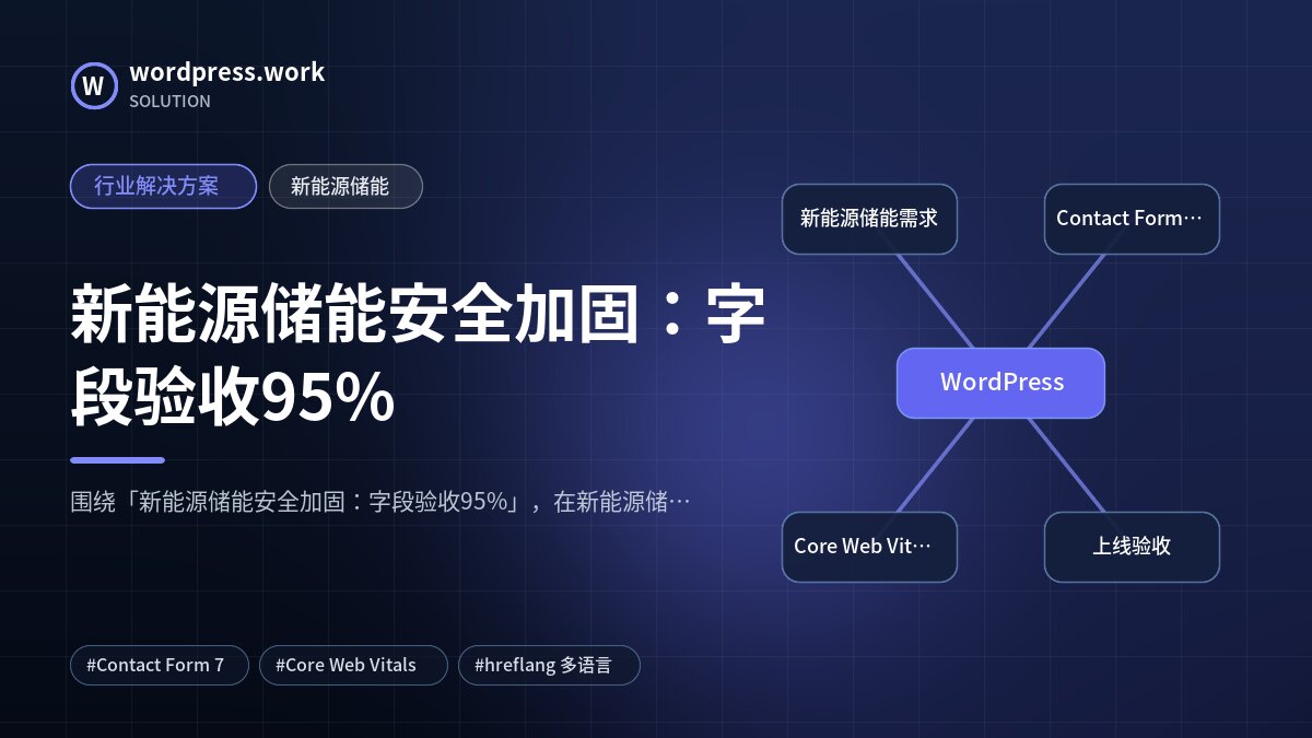 新能源储能安全加固：字段验收95%｜行业解决方案｜新能源储能