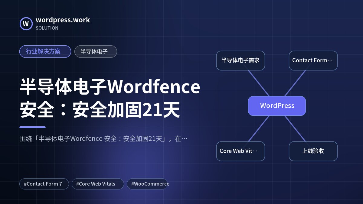 半导体电子Wordfence 安全:安全加固21天|行业解决方案|半导体电子