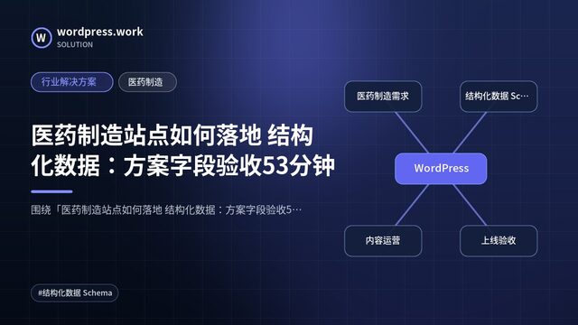 医药制造站点如何落地 结构化数据:方案字段验收53分钟|行业解决方案|医药制造