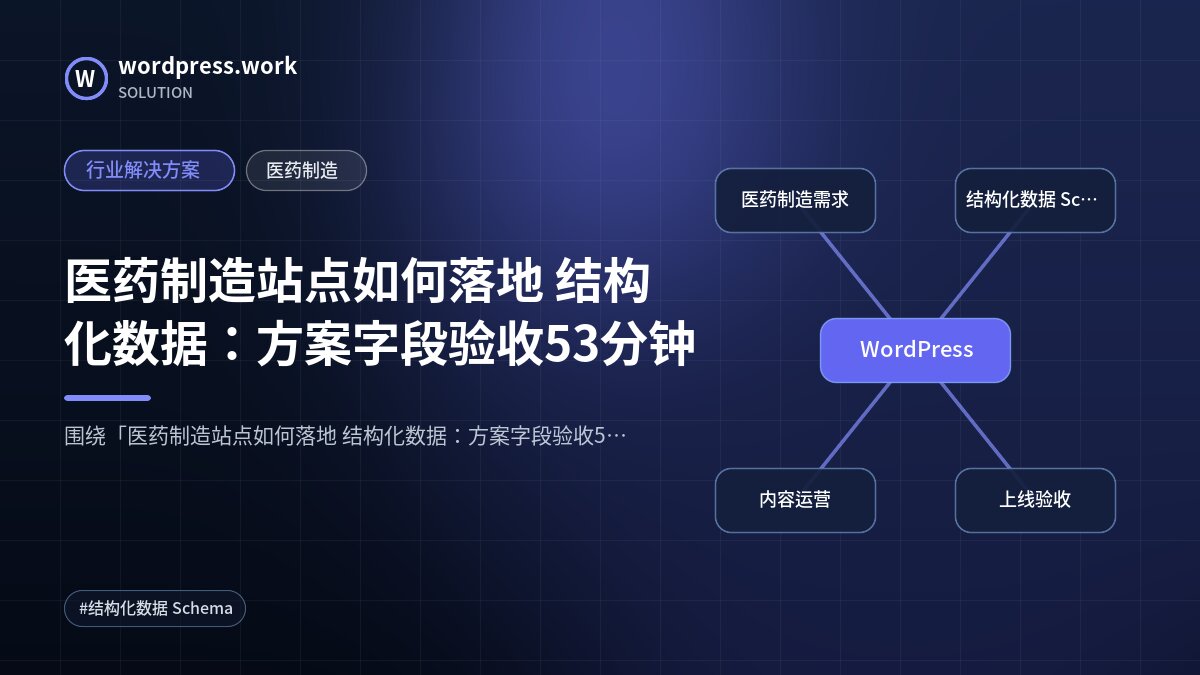 医药制造站点如何落地 结构化数据:方案字段验收53分钟|行业解决方案|医药制造