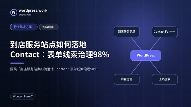 到店服务站点如何落地 Contact:表单线索治理98%|行业解决方案|到店服务