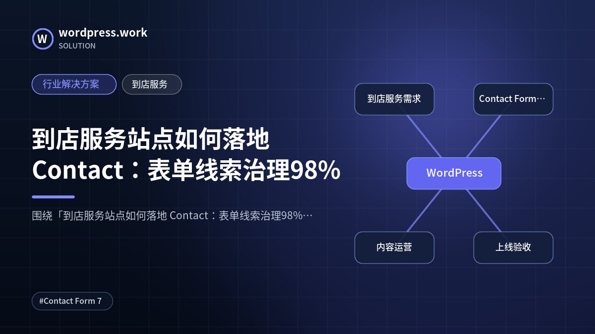 到店服务站点如何落地 Contact：表单线索治理98%｜行业解决方案｜到店服务