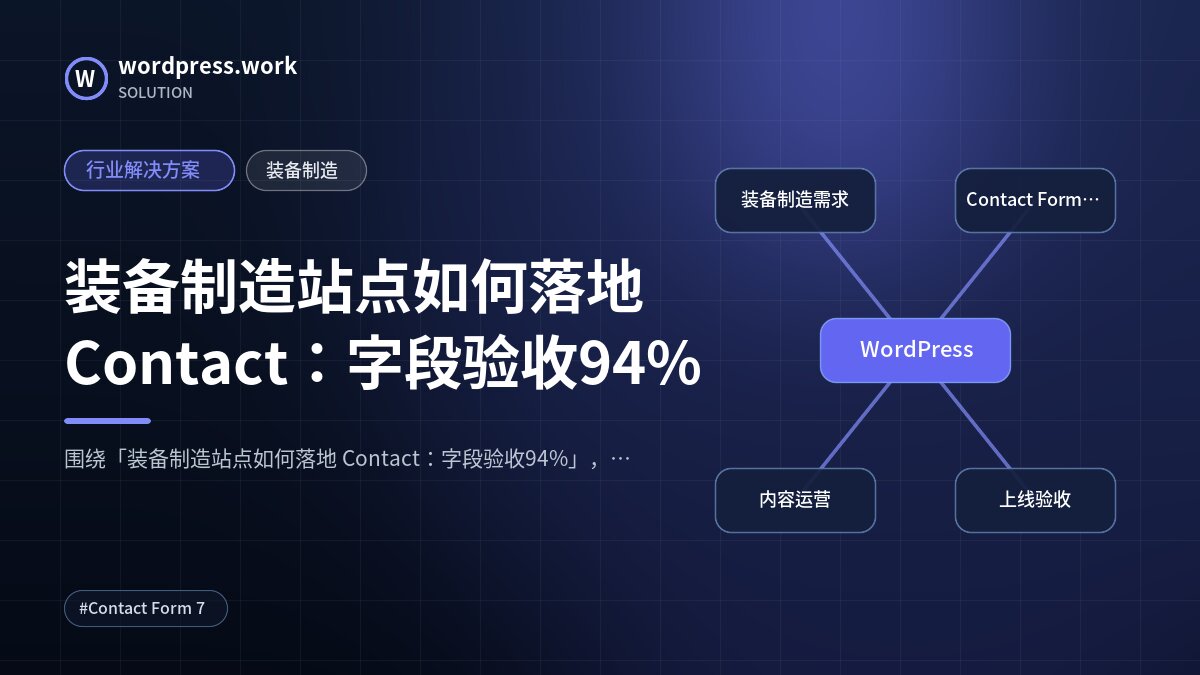 装备制造站点如何落地 Contact:字段验收94%|行业解决方案|装备制造