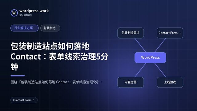 包装制造站点如何落地 Contact：表单线索治理5分钟｜行业解决方案｜包装制造