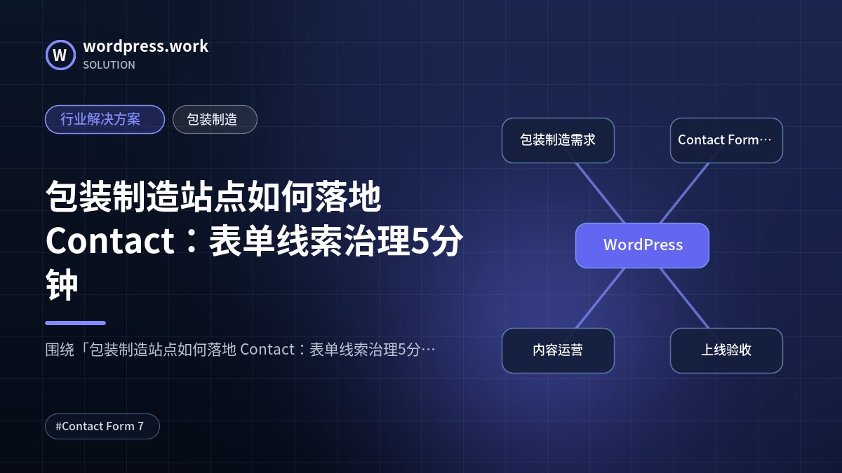 包装制造站点如何落地 Contact:表单线索治理5分钟|行业解决方案|包装制造