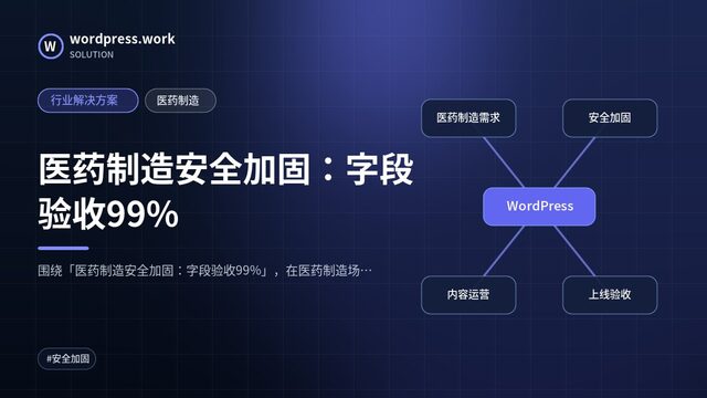 医药制造安全加固:字段验收99%|行业解决方案|医药制造