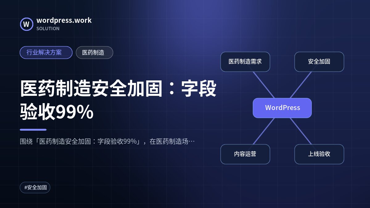 医药制造安全加固:字段验收99%|行业解决方案|医药制造