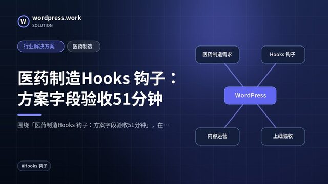 医药制造Hooks 钩子:方案字段验收51分钟|行业解决方案|医药制造