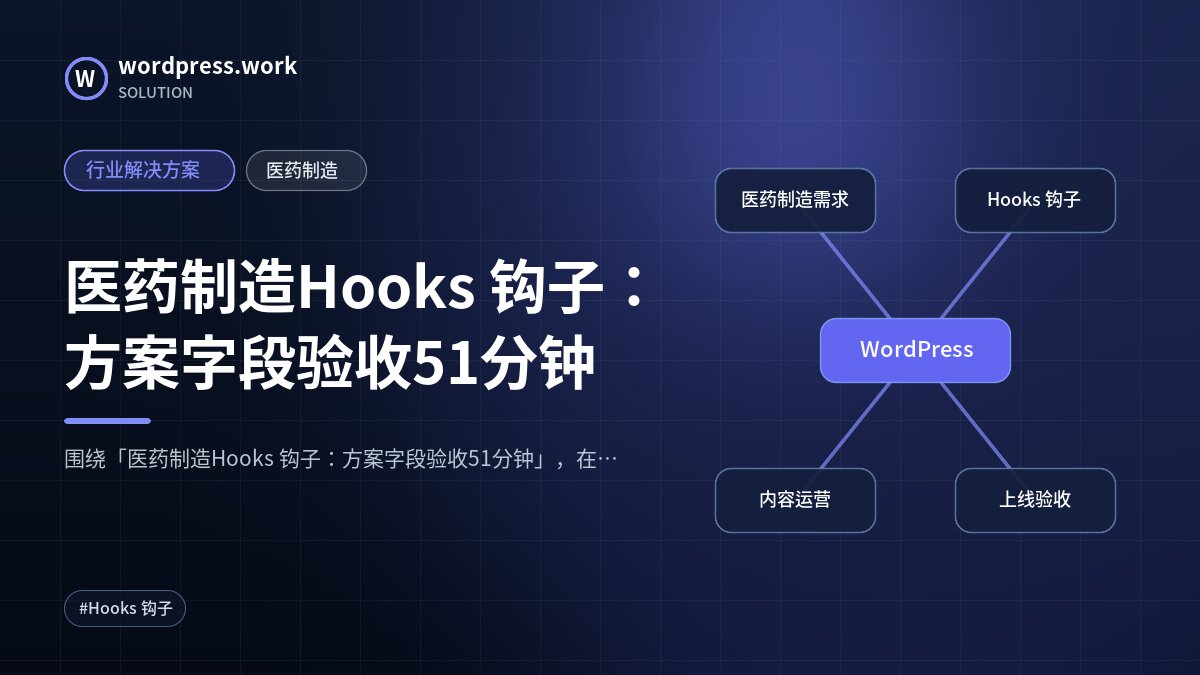 医药制造Hooks 钩子:方案字段验收51分钟|行业解决方案|医药制造