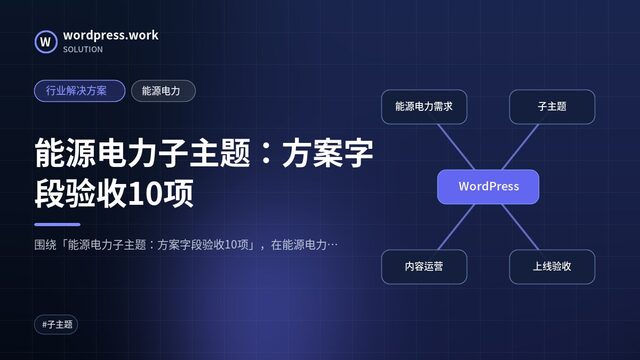 能源电力子主题：方案字段验收10项｜行业解决方案｜能源电力