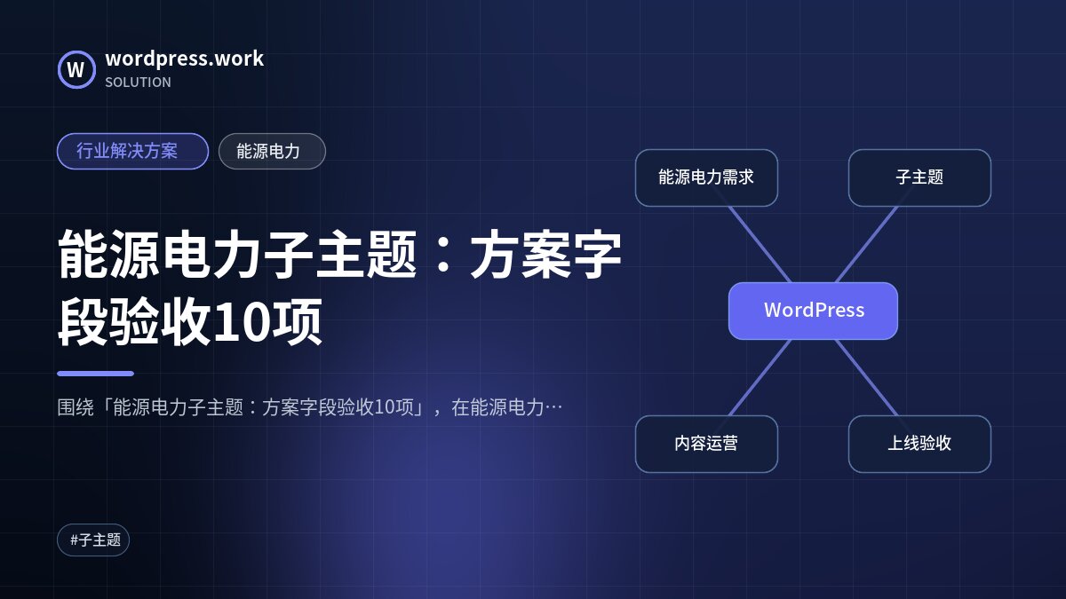 能源电力子主题：方案字段验收10项｜行业解决方案｜能源电力