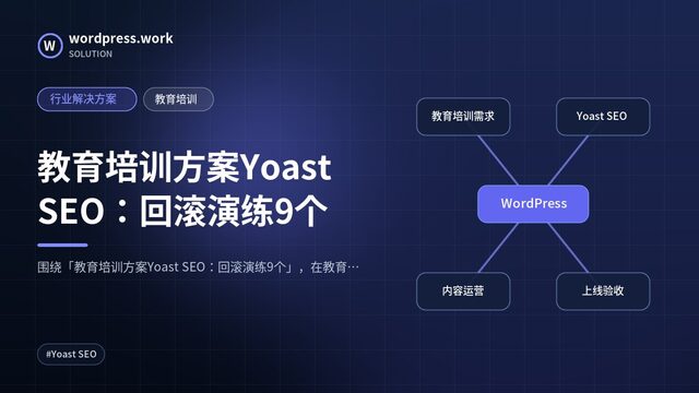 教育培训方案Yoast SEO:回滚演练9个|行业解决方案|教育培训