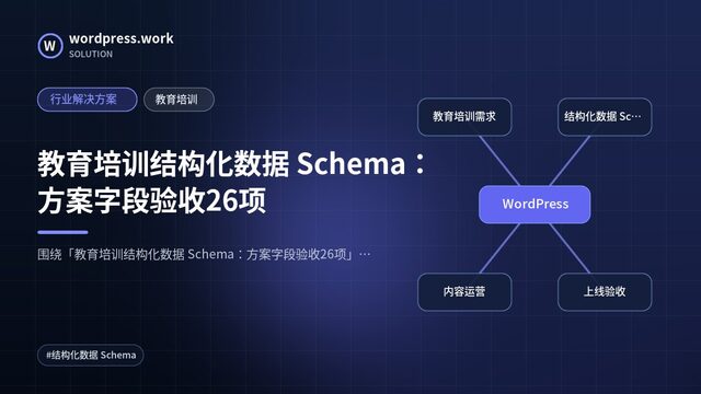 教育培训结构化数据 Schema：方案字段验收26项｜行业解决方案｜教育培训