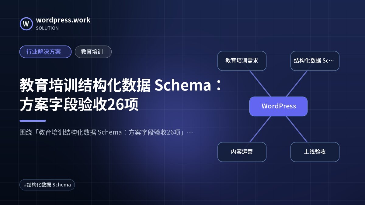 教育培训结构化数据 Schema:方案字段验收26项|行业解决方案|教育培训