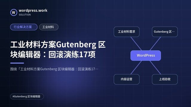 工业材料方案Gutenberg 区块编辑器：回滚演练17项｜行业解决方案｜工业材料
