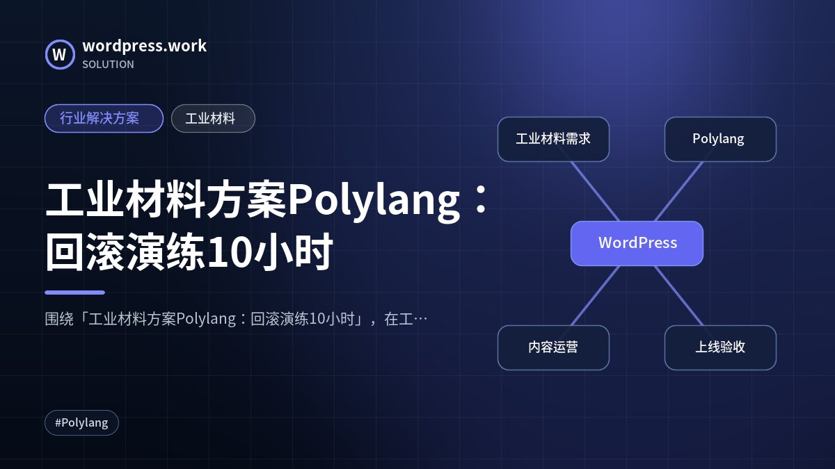 工业材料方案Polylang:回滚演练10小时|行业解决方案|工业材料