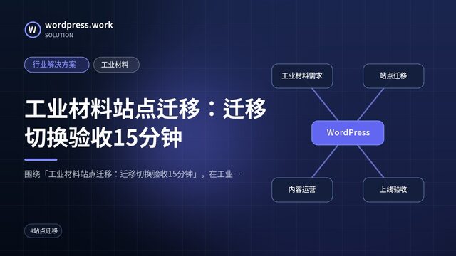 工业材料站点迁移：迁移切换验收15分钟｜行业解决方案｜工业材料