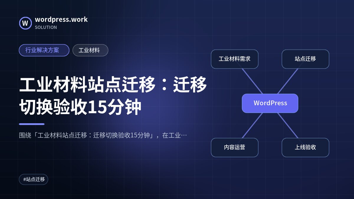 工业材料站点迁移：迁移切换验收15分钟｜行业解决方案｜工业材料