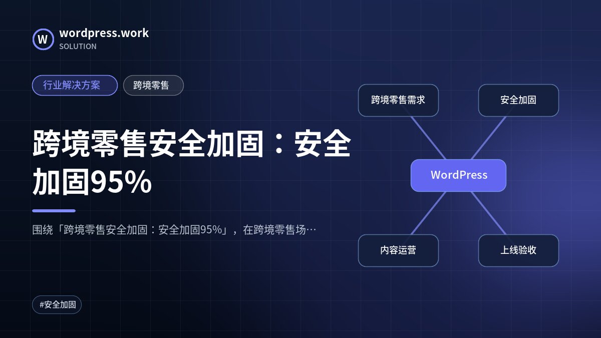 跨境零售安全加固:安全加固95%|行业解决方案|跨境零售