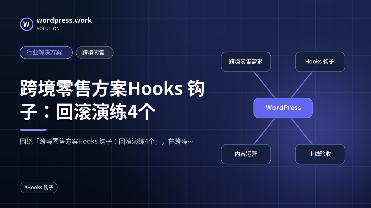 跨境零售方案Hooks 钩子:回滚演练4个|行业解决方案|跨境零售