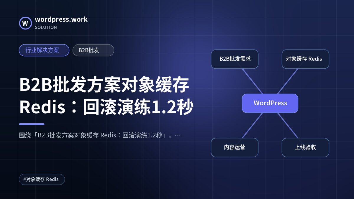 B2B批发方案对象缓存 Redis:回滚演练1.2秒|行业解决方案|B2B批发