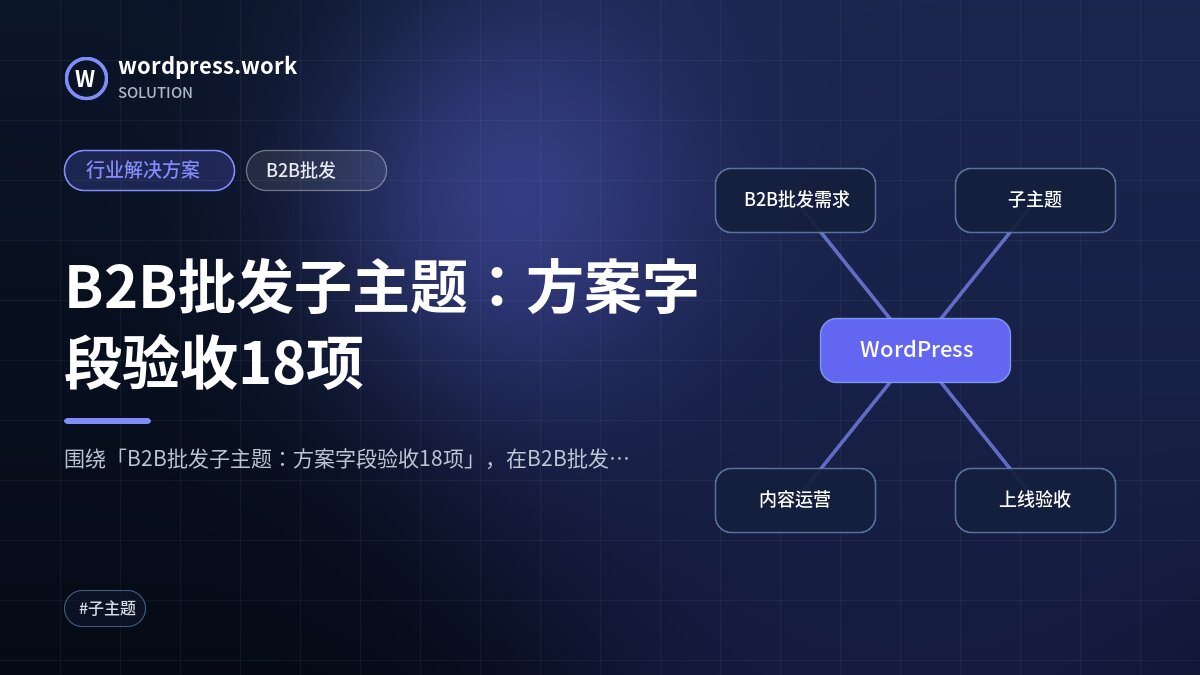 B2B批发子主题:方案字段验收18项|行业解决方案|B2B批发