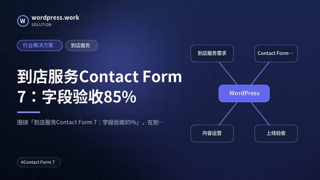 到店服务Contact Form 7：字段验收85%｜行业解决方案｜到店服务