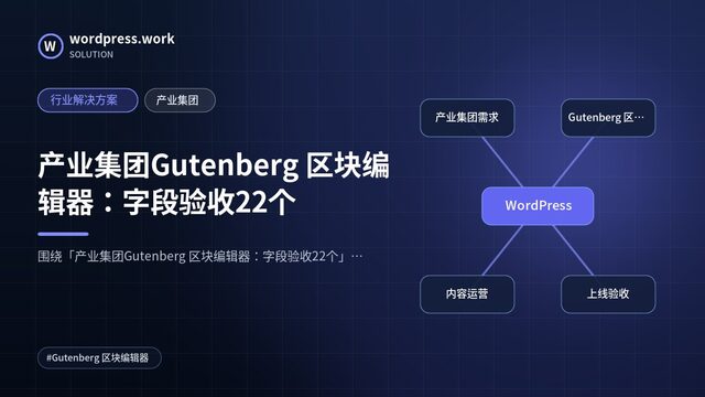 产业集团Gutenberg 区块编辑器:字段验收22个|行业解决方案|产业集团