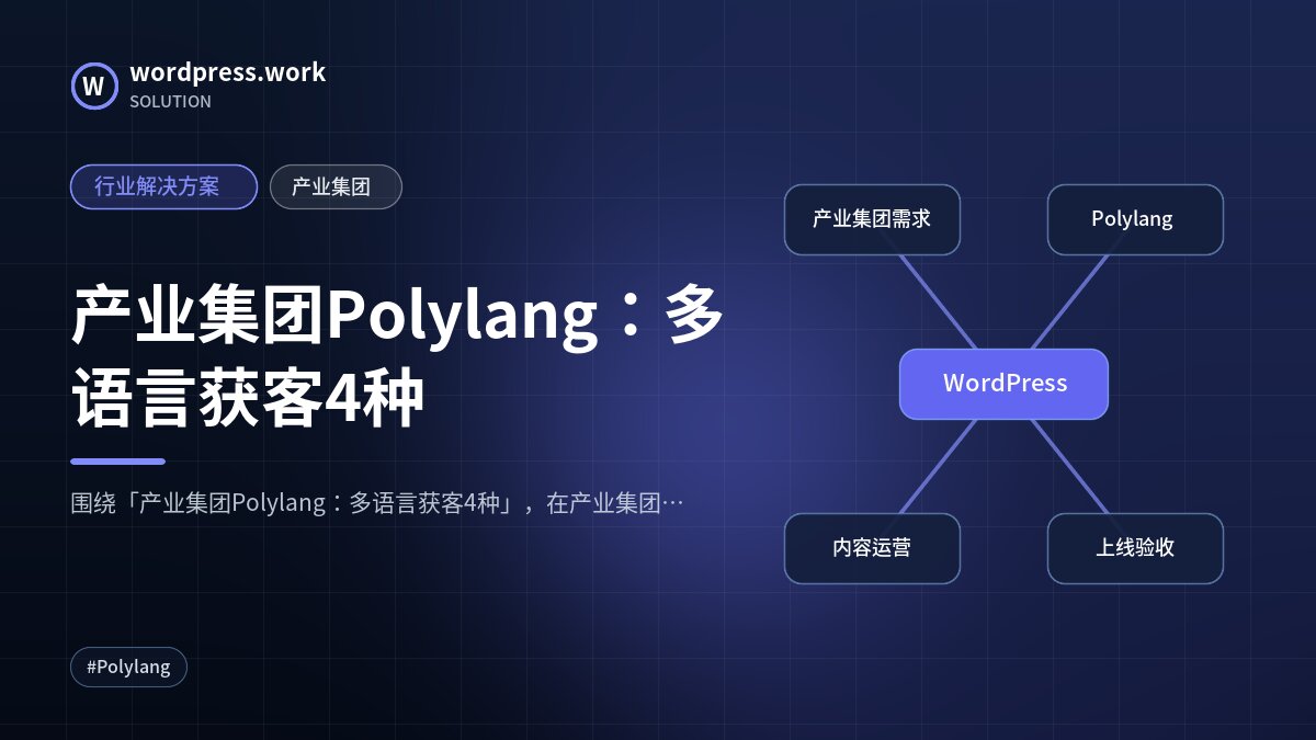 产业集团Polylang:多语言获客4种|行业解决方案|产业集团