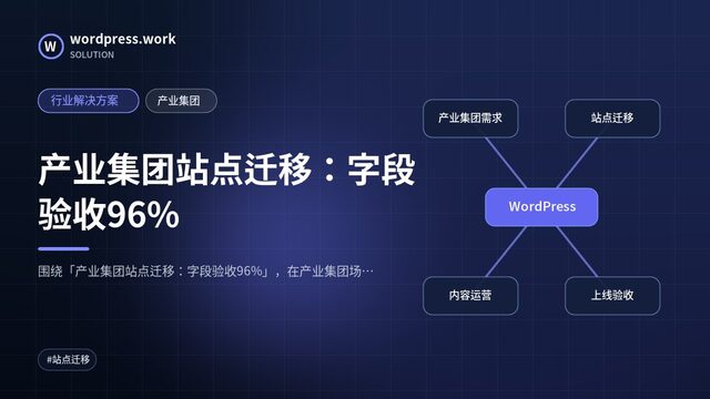 产业集团站点迁移:字段验收96%|行业解决方案|产业集团