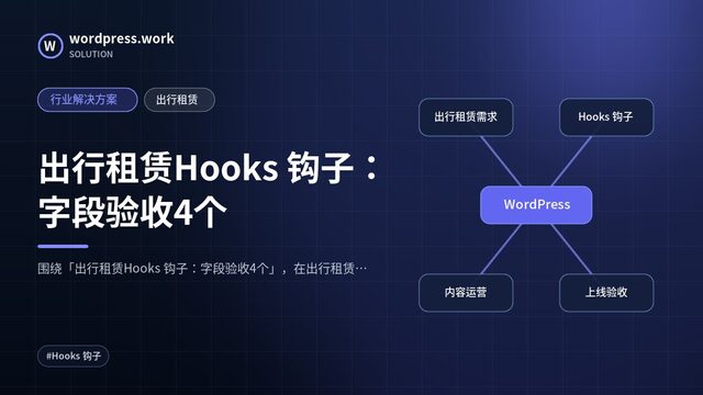 出行租赁Hooks 钩子：字段验收4个｜行业解决方案｜出行租赁