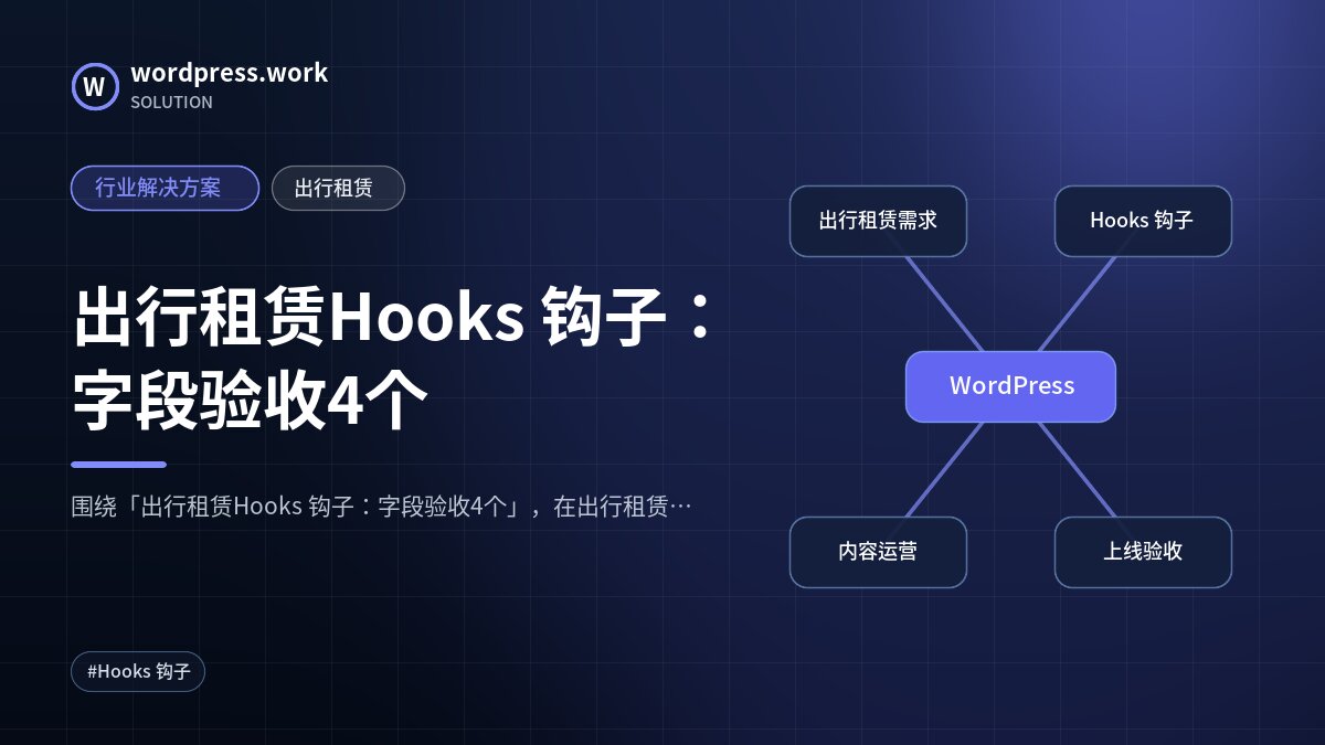 出行租赁Hooks 钩子:字段验收4个|行业解决方案|出行租赁