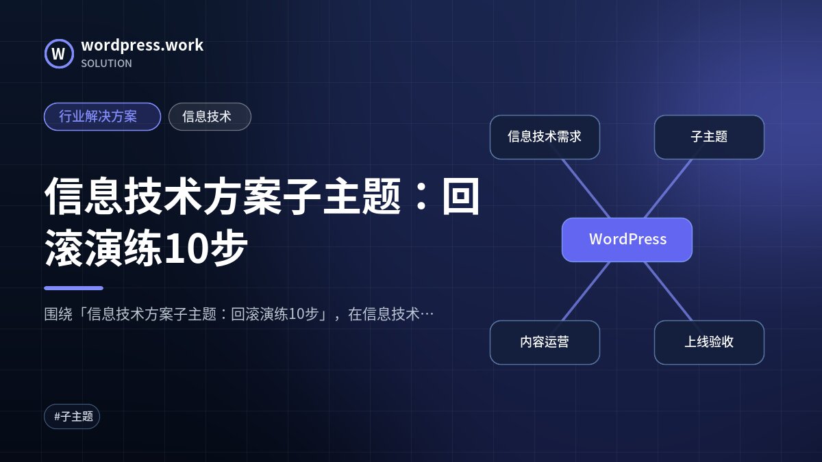 信息技术方案子主题:回滚演练10步|行业解决方案|信息技术