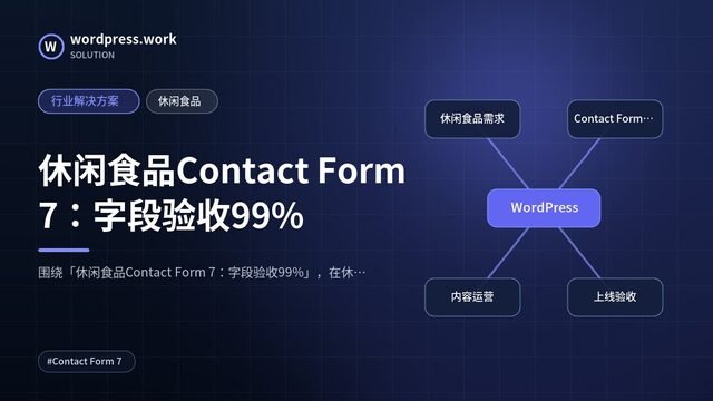 休闲食品Contact Form 7：字段验收99%｜行业解决方案｜休闲食品