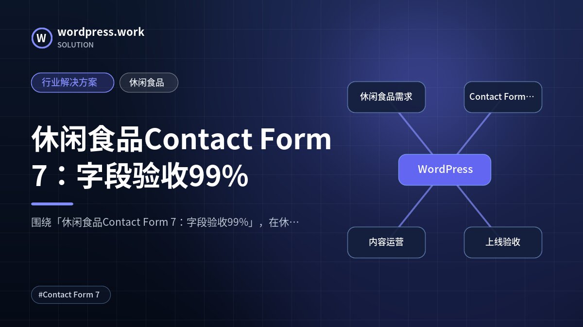 休闲食品Contact Form 7:字段验收99%|行业解决方案|休闲食品