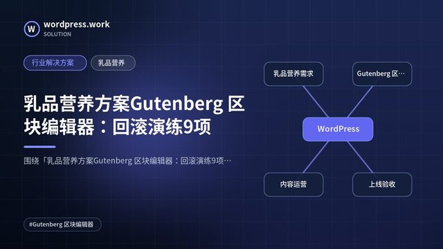 乳品营养方案Gutenberg 区块编辑器:回滚演练9项|行业解决方案|乳品营养