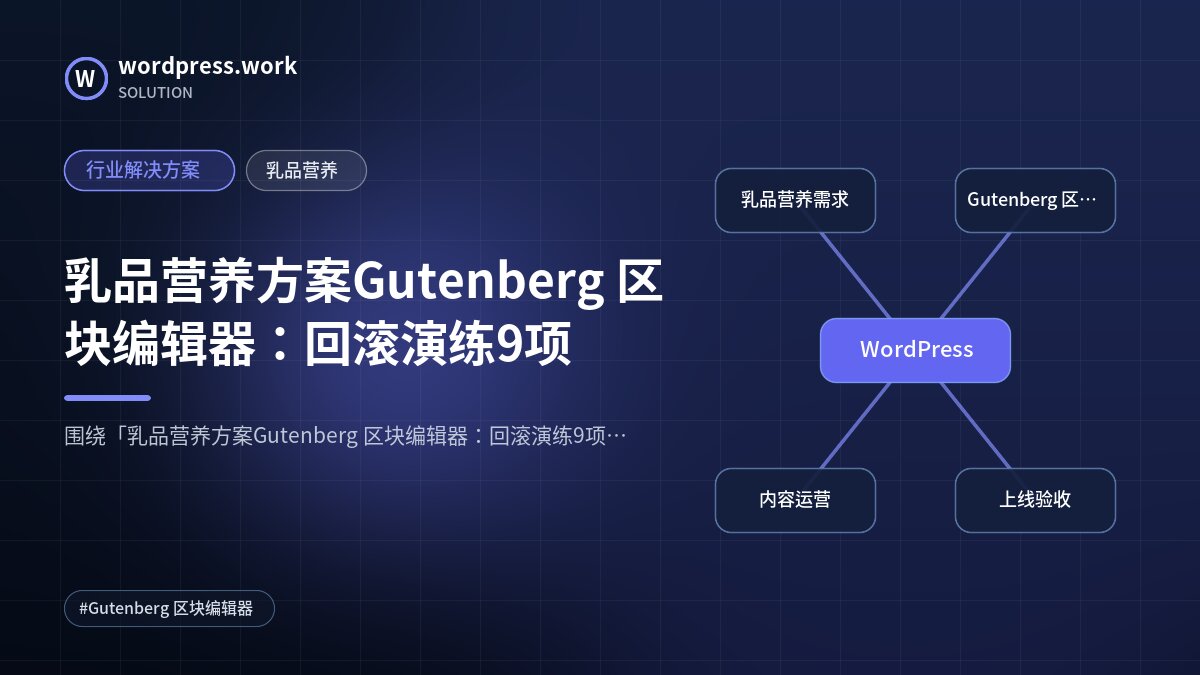 乳品营养方案Gutenberg 区块编辑器：回滚演练9项｜行业解决方案｜乳品营养