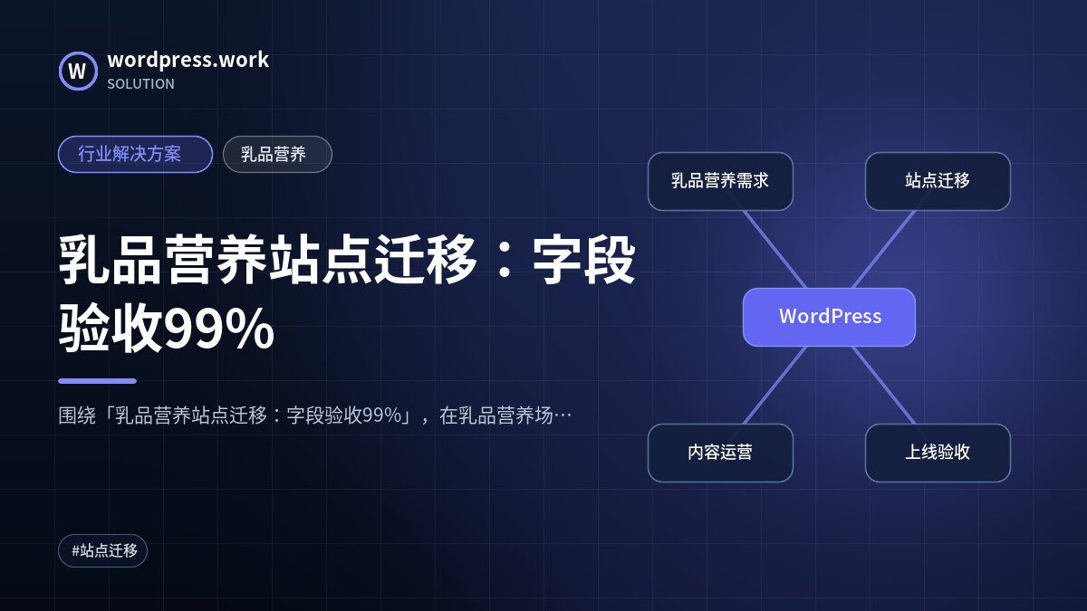 乳品营养站点迁移:字段验收99%|行业解决方案|乳品营养