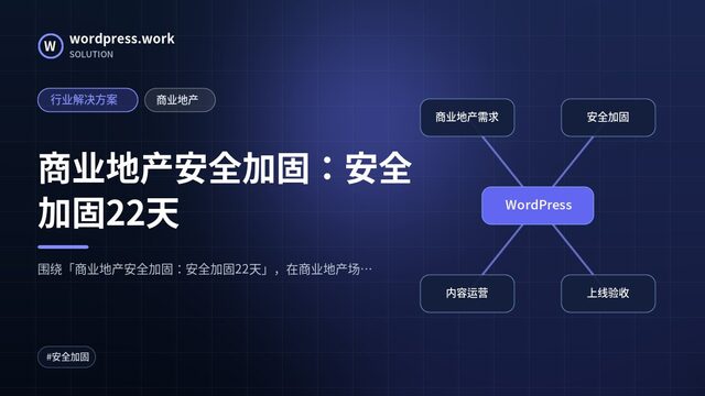 商业地产安全加固:安全加固22天|行业解决方案|商业地产