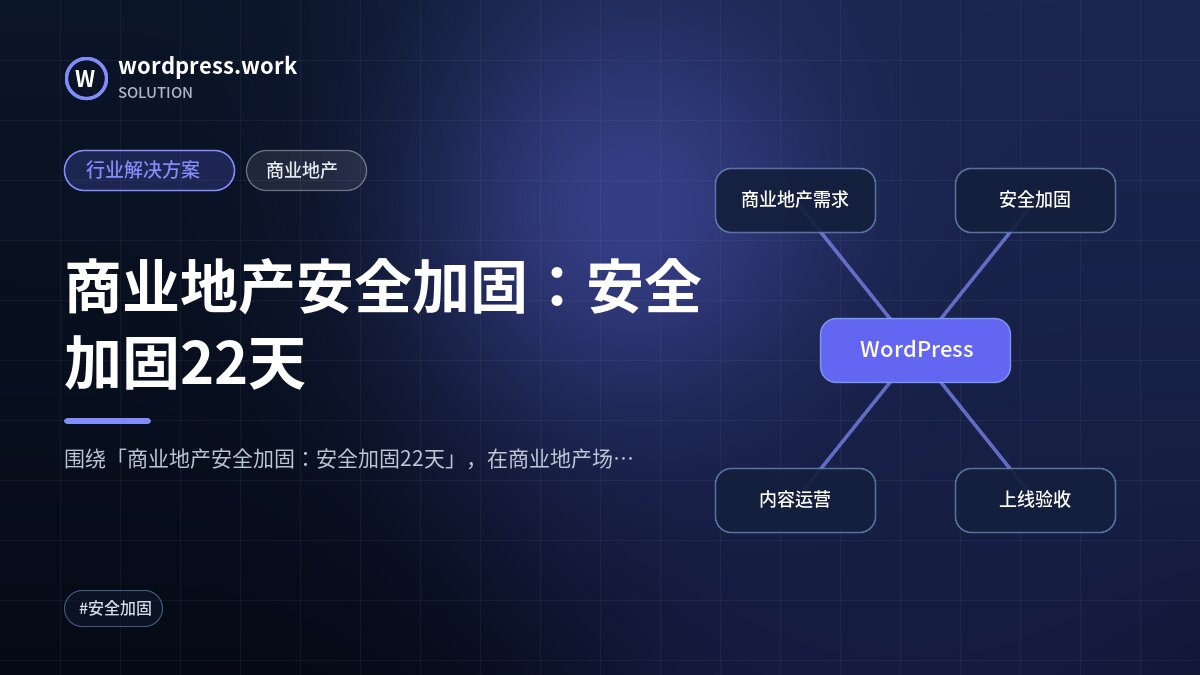 商业地产安全加固:安全加固22天|行业解决方案|商业地产