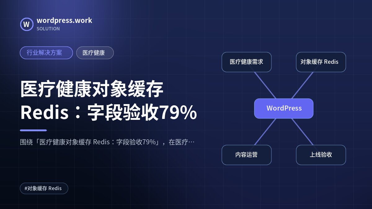 医疗健康对象缓存 Redis:字段验收79%|行业解决方案|医疗健康