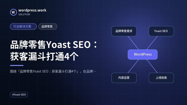 品牌零售Yoast SEO:获客漏斗打通4个|行业解决方案|品牌零售