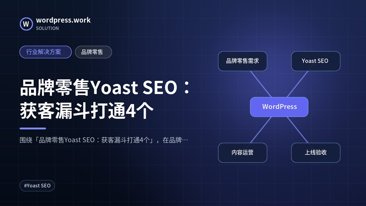 品牌零售Yoast SEO：获客漏斗打通4个｜行业解决方案｜品牌零售