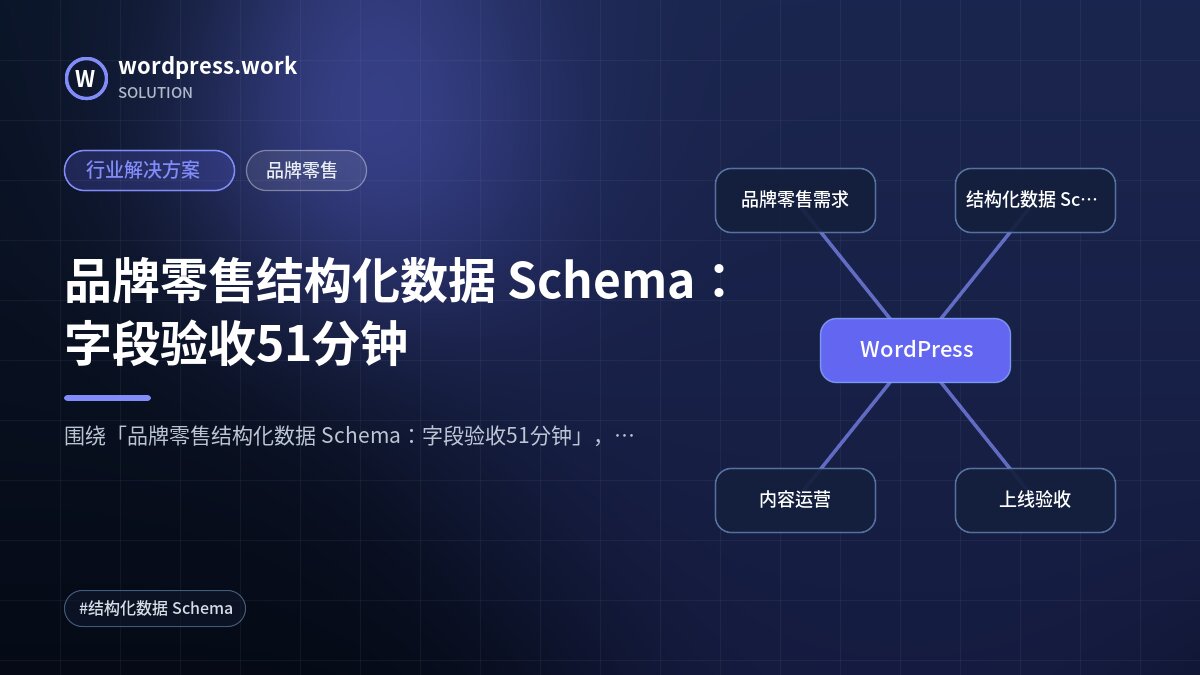 品牌零售结构化数据 Schema:字段验收51分钟|行业解决方案|品牌零售