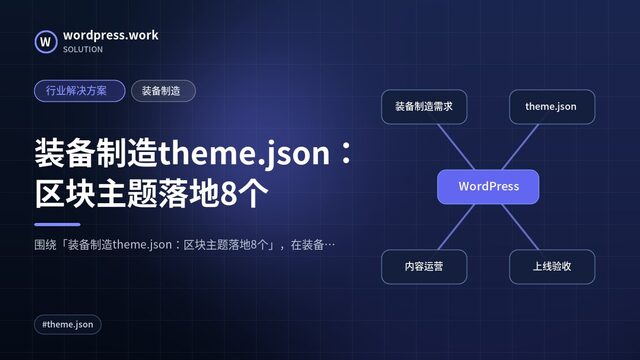 装备制造theme.json:区块主题落地8个|行业解决方案|装备制造